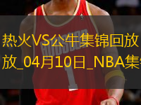04月10日NBA常規(guī)賽 熱火 - 公牛 精彩鏡頭