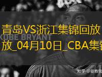 04月10日CBA季后賽首輪12進(jìn)8G3 青島 - 浙江 精彩鏡頭