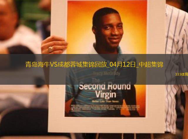 中超第6輪青島海牛vs成都蓉城進球視頻