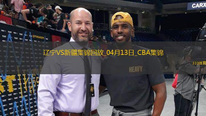 04月13日CBA季后賽1/4決賽G1 遼寧 - 新疆 精彩鏡頭