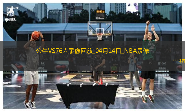 NBA常規(guī)賽公牛122-10276人