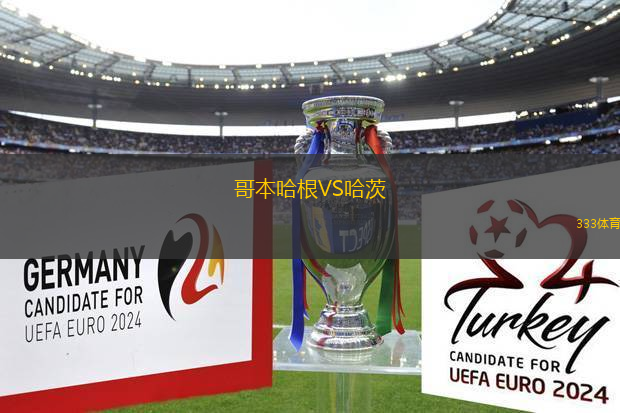 哥本哈根VS哈茨