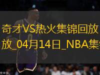 04月14日NBA常規(guī)賽收官戰(zhàn) 奇才 - 熱火 精彩鏡頭
