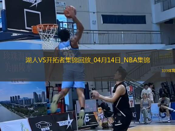 04月14日NBA常規(guī)賽收官戰(zhàn) 湖人 - 開拓者 精彩鏡頭