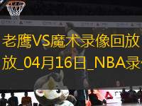 NBA附加賽老鷹95-120魔術(shù)