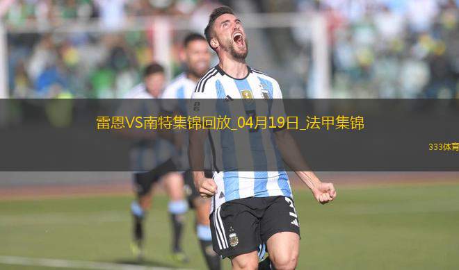 法甲-卡德爾-梅特頭球絕殺雷恩2-1十人南特