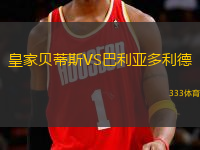 皇家貝蒂斯VS巴利亞多利德