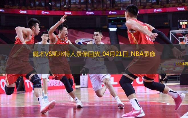 NBA季后賽東部首輪G1魔術(shù)86-103凱爾特人