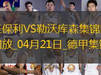 德甲-勒沃庫(kù)森1-1圣保利距榜首8分希克頭球破門格里馬爾多獻(xiàn)助攻
