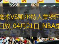 04月21日NBA季后賽東部首輪G1 魔術(shù) - 凱爾特人 精彩鏡頭
