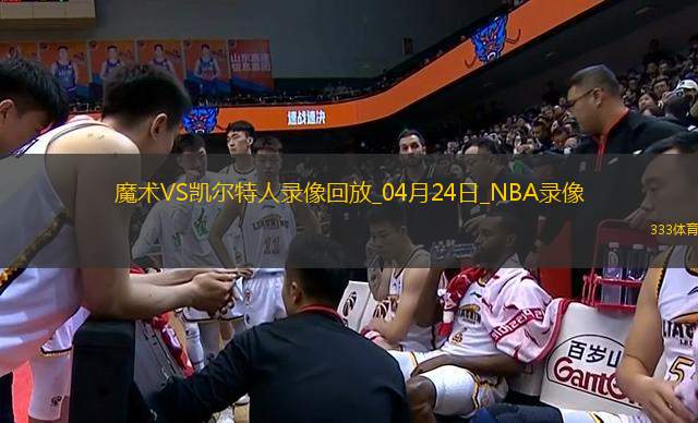 NBA季后賽東部首輪G2魔術(shù)100-109凱爾特人
