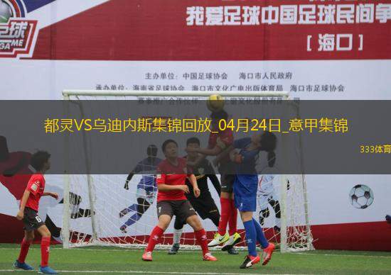 意甲-亞當(dāng)斯破門阿里-登貝萊替補建功都靈2-0烏迪內(nèi)斯