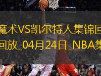 04月24日NBA季后賽東部首輪G2 魔術(shù) - 凱爾特人 精彩鏡頭