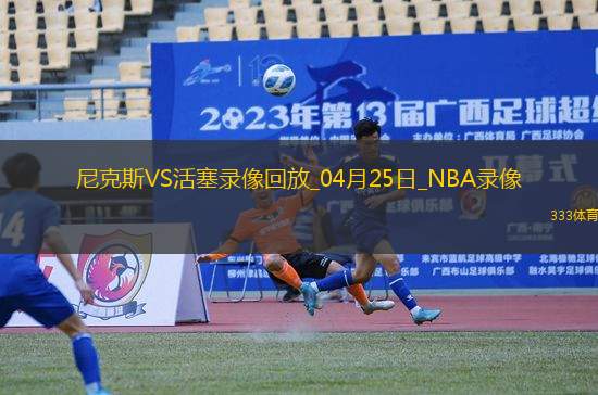 NBA季后賽東部首輪G3尼克斯118-116活塞