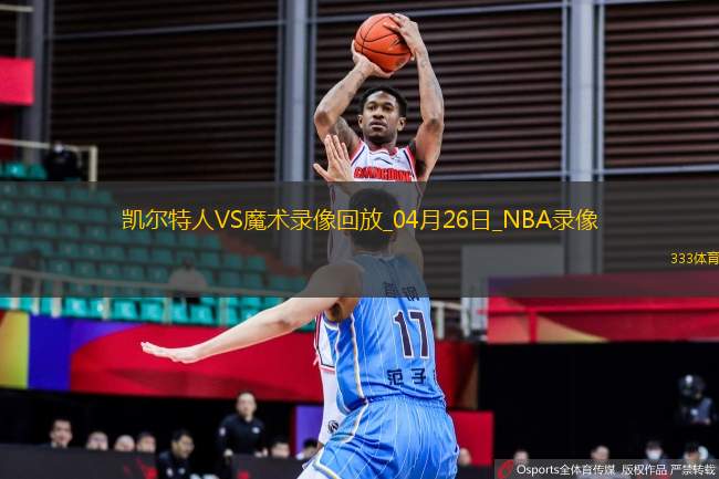 NBA季后賽東部首輪G3凱爾特人93-95魔術(shù)