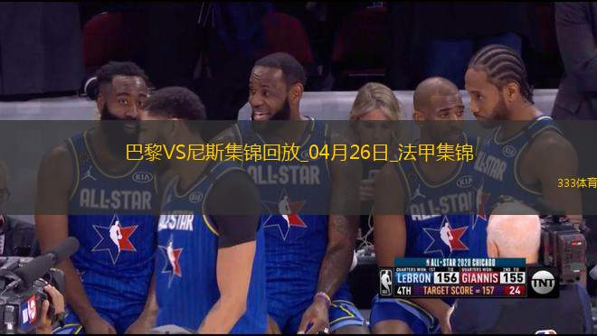 法甲-巴黎狂轟32腳射門1-3尼斯遭遇聯(lián)賽首敗尼斯門將多次救險(xiǎn)