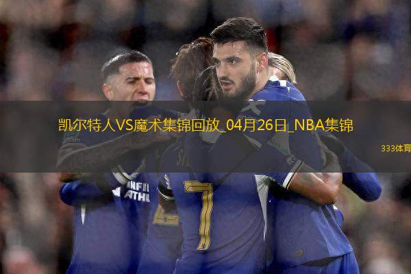 04月26日NBA季后賽東部首輪G3 凱爾特人 - 魔術(shù) 精彩鏡頭
