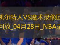 NBA季后賽東部首輪G4凱爾特人107-98魔術(shù)
