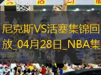 布倫森受傷回歸末節(jié)15分 CC致命失誤&失絕殺 尼克斯3-1活塞
