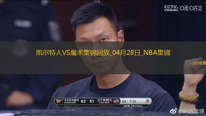 04月28日NBA季后賽東部首輪G4 凱爾特人 - 魔術(shù) 精彩鏡頭