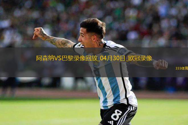 歐冠半決賽首回合阿森納0-1巴黎圣日耳曼