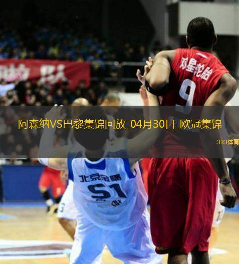 04月30日歐冠半決賽首回合阿森納vs巴黎圣日耳曼進(jìn)球視頻