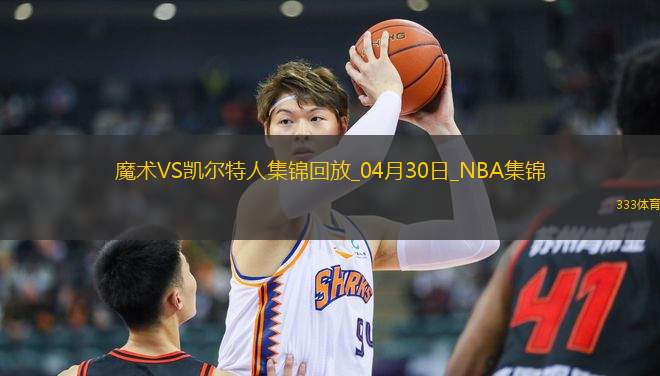04月30日NBA季后賽東部首輪G5 魔術(shù) - 凱爾特人 精彩鏡頭