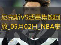 05月02日NBA季后賽東部首輪G6 尼克斯 - 活塞 精彩鏡頭
