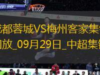 09月29日中超第27輪成都蓉城vs梅州客家進球