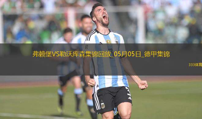 勒沃庫(kù)森2-2弗賴堡送拜仁提前2輪奪冠凱恩迎生涯首冠
