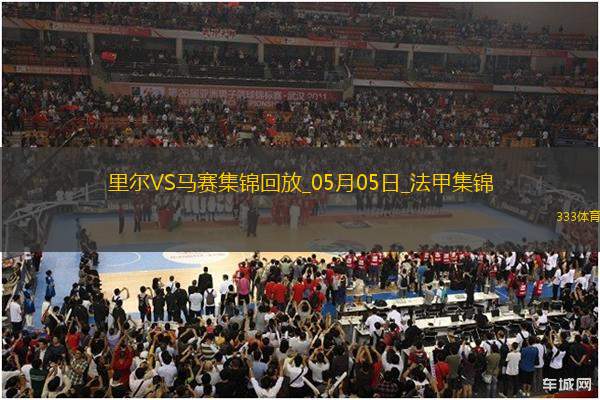 法甲-古伊里破門門將魯利送大禮馬賽客場(chǎng)1-1里爾
