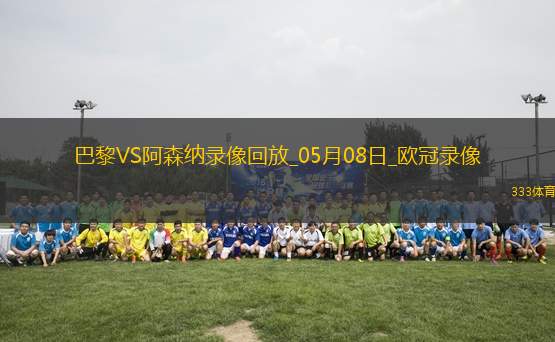 歐冠半決賽次回合巴黎圣日耳曼2-1阿森納