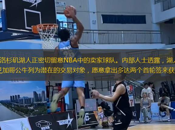 近日，據(jù)ESPN的消息，洛杉磯湖人正密切留意NBA中的賣家球隊。內(nèi)部人士透露，湖人將波特蘭開拓者、華盛頓奇才、多倫多猛龍和芝加哥公牛列為潛在的交易對象，愿意拿出多達兩個首輪簽來獲取即戰(zhàn)力球員。
