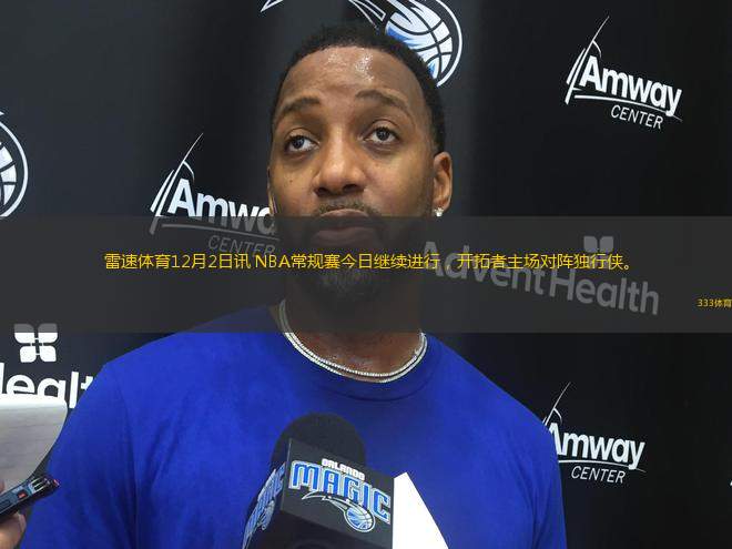 雷速體育12月2日訊 NBA常規(guī)賽今日繼續(xù)進行，開拓者主場對陣獨行俠。