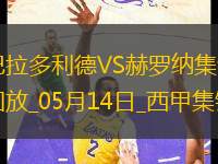 西甲-斯圖亞尼破門制勝赫羅納客場1-0巴拉多利德