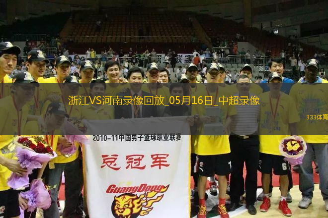 05月16日中超第13輪浙江vs河南全場(chǎng)錄像