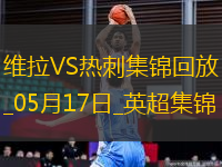 英超-孔薩破門(mén)卡馬拉建功維拉2-0熱刺先賽升第四