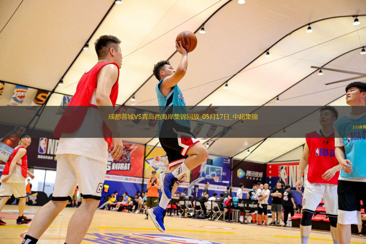 中超第13輪成都蓉城vs青島西海岸進球視頻