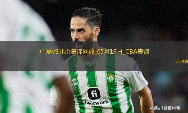 05月17日CBA總決賽G5 廣廈 - 北京 精彩鏡頭