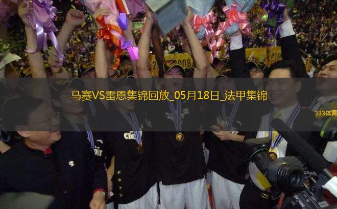 法甲-格林伍德＆拉比奧特雙響馬賽4-2雷恩