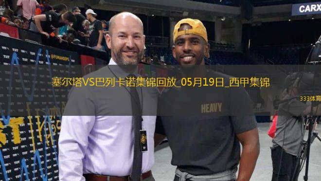 西甲-阿隆索點射德弗魯托斯制勝塞爾塔1-2巴列卡諾