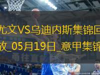 意甲-尤文2-0烏迪內(nèi)斯仍第四握歐冠席位主動權(quán)岡薩雷斯DV9破門