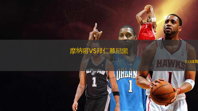 摩納哥VS拜仁慕尼黑