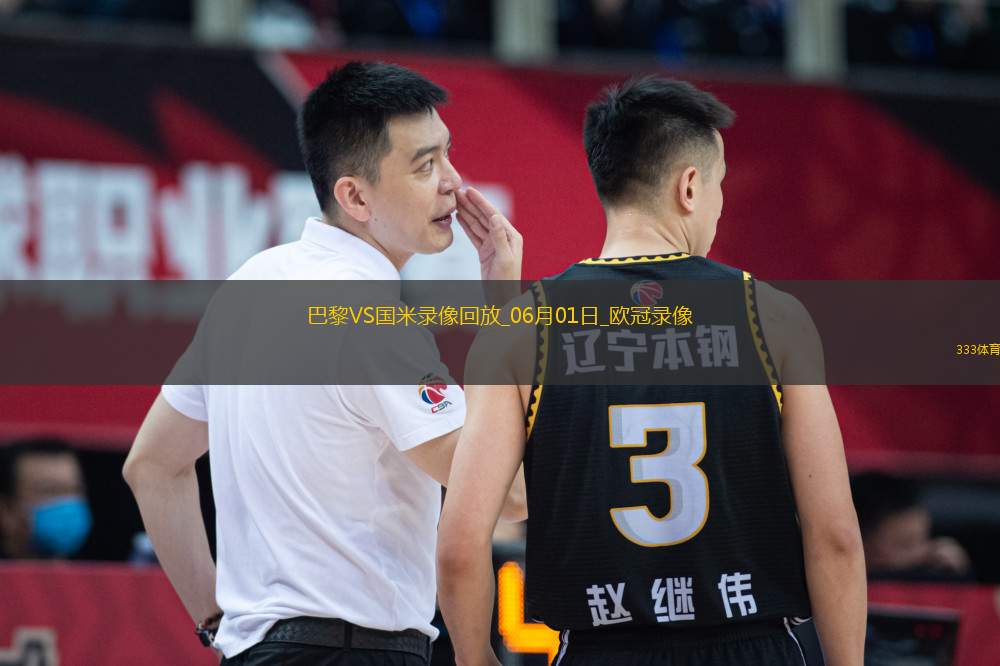 歐冠決賽巴黎圣日耳曼5-0國際米蘭