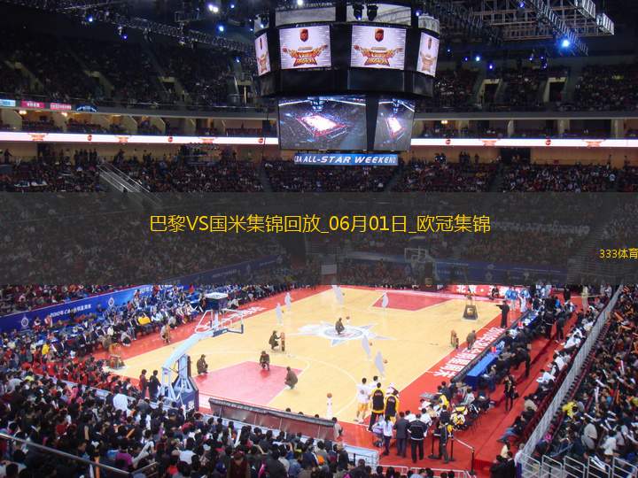 06月01日歐冠決賽巴黎圣日耳曼vs國際米蘭進球視頻