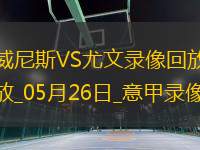 意甲第38輪威尼斯2-3尤文圖斯