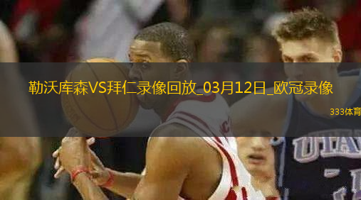 歐冠1/8決賽次回合勒沃庫(kù)森0-2拜仁慕尼黑