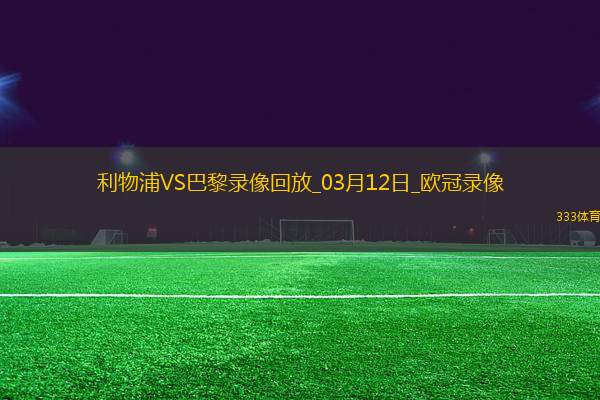 歐冠1/8決賽次回合利物浦0-1巴黎圣日耳曼