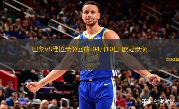 歐冠1/4決賽首回合巴黎圣日耳曼3-1阿斯頓維拉