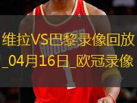歐冠1/4決賽次回合阿斯頓維拉3-2巴黎圣日耳曼